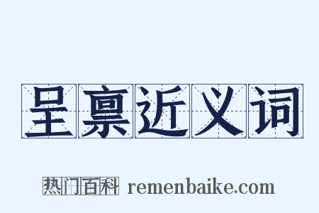 呈禀近义词是什么意思的图片